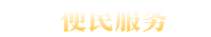 福州市便民服務(wù)導(dǎo)圖