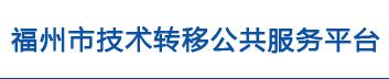 福州市技術(shù)轉(zhuǎn)移公共服務(wù)平臺(tái)