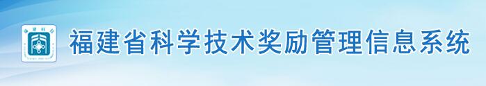 科學(xué)技術(shù)獎(jiǎng)勵(lì)管理信息系統(tǒng)