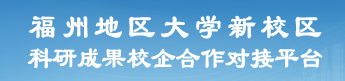 福州地區(qū)大學(xué)新校區(qū)科研成果校企合作對(duì)接平臺(tái)