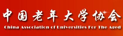 中國老年大學協(xié)會