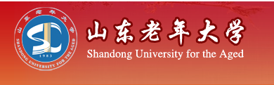 山東老年大學